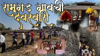 “संपूर्ण रामगड भक्तीत न्हाऊन निघालं || देवांची भव्य स्वारी” देवस्वारी कुठे गेले |देव कुठे राहिले 