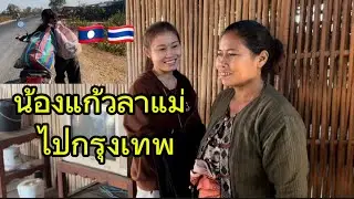 น้องต่าย ไปส่งน้องแก้วเอาขึ้นรถไปทำงานกรุงเทพ🇹🇭🇱🇦
