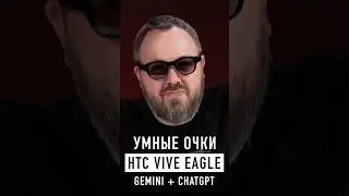 Умные очки HTC с ChatGPT