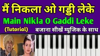 Main Nikla O Gaddi Leke (Gadar) Piano Tutorial | मैं निकला ओ गड्डी लेके पियानो पर बजाना सीखें