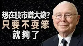查理·蒙格：股市瘋了該怎麼辦？別想著當天才，只要少做這幾件蠢事就贏了 #價值投資 #心態 #避坑指南