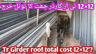 Tr Girder roof price in Pakistan / steel rate in Pakistan / room size 12&times;12 feet#03009794449