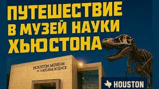 Один из самых интересных музеев в США | Houston Museum of Natural Science #THEmasteROCKTV #USA