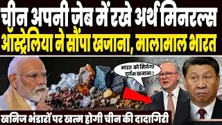 चीन ने सोचा नहीं था ऑस्ट्रेलिया सौंप देगा भारत को ऐसा खजाना, एक झटके में मालामाल भारत !