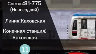 Состав:81-775(Новогодний),Работа на Каховской линии, Конечная станция:Каховская.