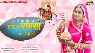 बाबा रामदेवजी भजन - सब देवा ने छोड़ में तो रामसा ने धावा | Baba Ramdevji Bhajan | Twinkle Vaishnav