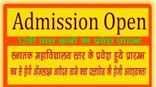 All University Graduation admission Online Apply 2021 | Govt College E Pravesh Online Registration