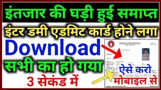 Bihar Board 12th Dummy Admit Card 2021 Download | Inter Dummy Admit Card Kaise Download Kare | Dummy