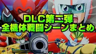 【スパロボY】DLC第二弾　全機体戦闘シーンまとめ　ゲッター・ジーグ・ダガーン