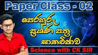 Science paper class day 02-grade 11 -science - විද්‍යාව - 11 ශ්‍රේණිය -CK science නිසැක A සාමාර්ථයකට