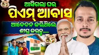 ଆସିଗଲା ମିଳିବ ପିଏମ୍  ଆବାସ ଘର | Pm Awas Yojana Work Order Odisha will be distributed Soon |Odishapride