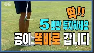 [OG골프레슨] 공이 오른쪽으로 자꾸 가요 😭😭
