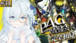 #31【ペルソナ4 ザ・ゴールデン / P4G 】シリーズ完全初見！霧も晴れて平和だあああ✨※ネタバレ注意【天硝路ろまん / StellArt.】
