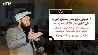 South Waziristan&rsquo;s , Security, Education, and FATA Merger, Exclusive Interview Haji Malik Saeed