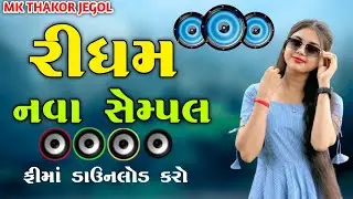 RIDHAM 1 DESI DHOL | દેશી ઢોલ | Desi Rhythm Gujarati | New Rhythm 2025#desi_dhol #rhythm #ridham