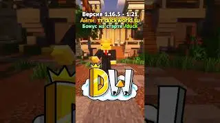 Устал от таких серверов? IP: tt.duckworld.su  #майнкрафт #minecraft
