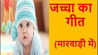 जच्चा गीत (मारवाड़ी में) |Jaccha Geet  (Marwadi Me)| जच्चा रानी रूठ रही, मुँह को मरोड़ रही |