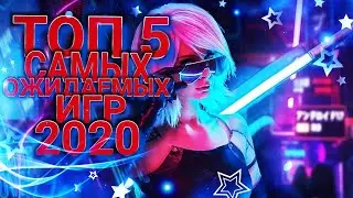 ТОП 5 САМЫХ ОЖИДАЕМЫХ ИГР НА PC 2020 ОТ SHOCK SHOW