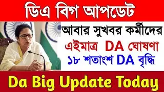 West Bengal DA News | DA Hike for Government Employees | DA Latest News Today | wb da news