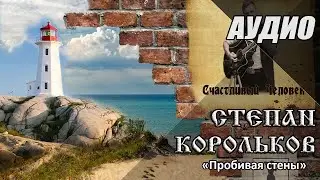 Пробивая стены / Степан Корольков (сингл 2020)