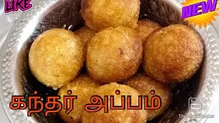 Karthikai Deepam /khandar Appam/delicious khandar appam/#kandarappam