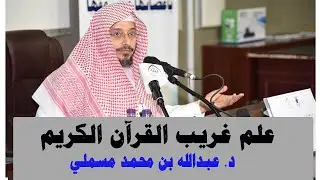 د. عبدالله محمد مسملي ( علم غريب القرآن الكريم ) 17 ـ 6 ـ 1441هـ