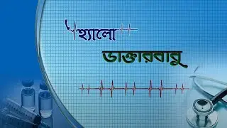 HELLO DAKTARBABU (HEALTH PROG.) : TOPIC :  WORLD HEALTH DAY.