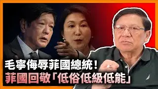 毛寧侮辱菲國總統！祝賀賴清德總統竟激死共產黨！菲國防部長稱「低俗低級低能」送俾中國外交部！《蕭若元：蕭氏新聞台》2024-01-19