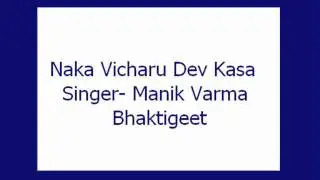Naka Vicharu Dev Kasa- Manik Varma (Bhaktigeet)