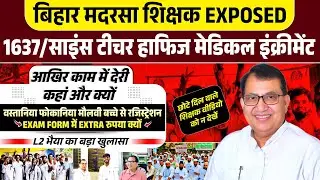 1637 Madrasa Ka Update // Bihar Madrasa Board Latest Update || Madrasa Mein bahali Kab Hogi /