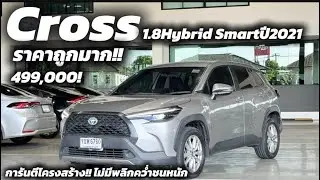 ห้ามพลาด!! Cross 1.8Hybrid Smartปี2021ราคา499,000 รถหน่วยงานมือเดียว￼ สนใจติดต่อ0914447982￼ 