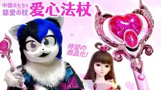 待望の商品化！中国の魔法少女「叶罗丽」爱心法杖(慈愛の杖)