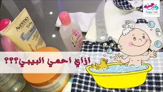 ازاى احمي طفلى وريحة الطفل تبقى حلوة طول اليوم