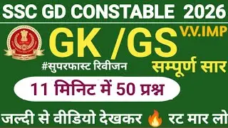 SSC GD Constable 2026 | GK GS Superfast Revision | Part - 01 | 11 मिनट में 50 प्रश्न 🔥