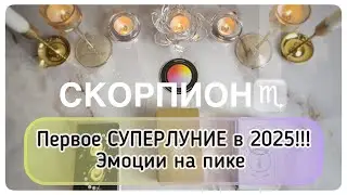 Скорпион ♏️ таро прогноз с 6 по 12 октября 2025
