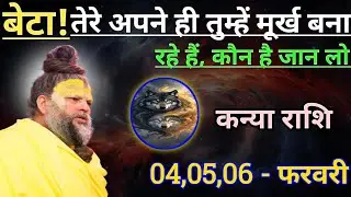 कन्या राशि बेटा तेरे अपने ही तुम्हें मूर्ख बना रहे हैं/kanya rashi, virgo ♍♍