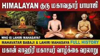 மகாவதார் பாபாஜியின் பிரிய சீடர் மகான் லாஹிரி மகாசயர் வாழ்க்கை வரலாறு |🔴FULL LIFE STORY | Vino Writes