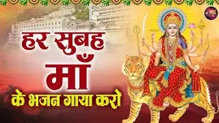 ♥️💐सुबह-सुबह माता के भजन सुनने से सबकी मनोकामना पूर्ण होगी🙏🙏🙏💐💐♥️