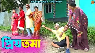 প্রিয়তমা। তাঁরছেরা ভাদাইমার জীবনের সেরা কৌতুক। Priotoma। Tarchera vadaima। Bangla New koutuk 2023