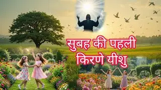 सुबह सुबह यह गीत जरूर सुने ll यीशु ka धन्यवाद हो Jesus Christ Hindi video song