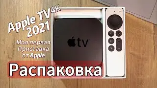 Распаковка Apple TV 4K 32Гб, 2021 года. Моя первая приставка от Apple в жизни.