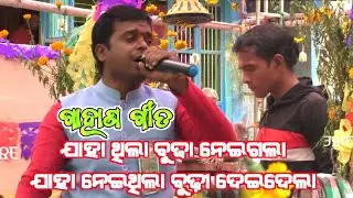 ଯାହା ଥିଲା ବୁଢ଼ା ନେଇଗଲା / Kothisala Gahani / Kothisala Gahani Ganthi / Odia Gahani Ganthi