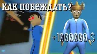 КАК ПОБЕДИТЬ в игре в кальмаров? / Crab Game