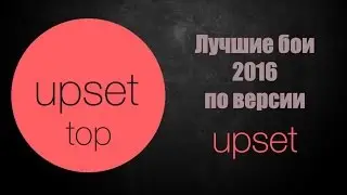 upset - Лучшие бои UFC 2016