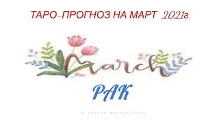 #РАКИ #март #гороскоп. Гороскоп на Март 2021г РАКИ.бщий расклад таро. МАРТ