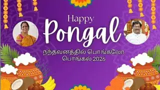 நந்தவனத்தில் பொங்கலோ பொங்கல் 2026
