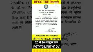 BPSC TRE NOTICE RESULT इस दिन जारी होगा🤩 | DV + JOINING DATE भी | BPSC TRE Cut off | BPSC Tre Result