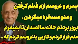 عروسم و پسرم منو بردن خانه سالمندان،منم کاری کردم که...