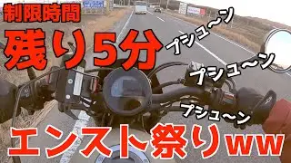 【レブル250】ギリギリの時間、マップ禁止、そらエンスト祭り始まるんよ