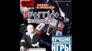 PC Engine Override Mission Code Override Переопределить код миссии Лихое время 90х Вячеслав